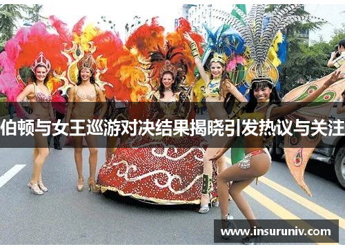 伯顿与女王巡游对决结果揭晓引发热议与关注