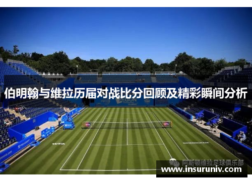 伯明翰与维拉历届对战比分回顾及精彩瞬间分析