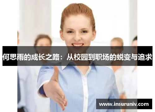 何思雨的成长之路：从校园到职场的蜕变与追求