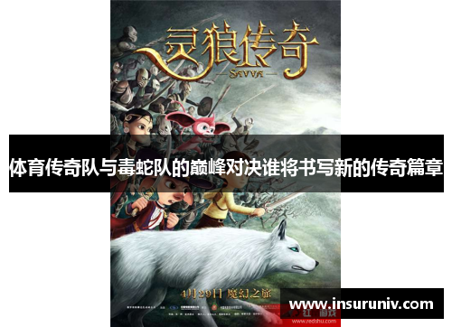 体育传奇队与毒蛇队的巅峰对决谁将书写新的传奇篇章