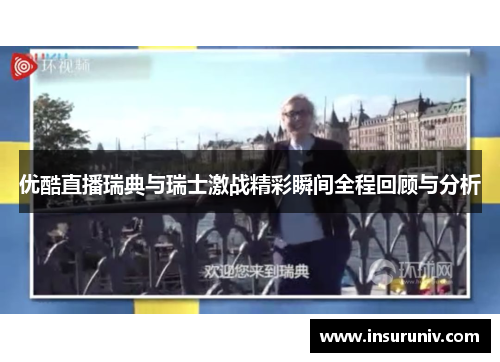 优酷直播瑞典与瑞士激战精彩瞬间全程回顾与分析