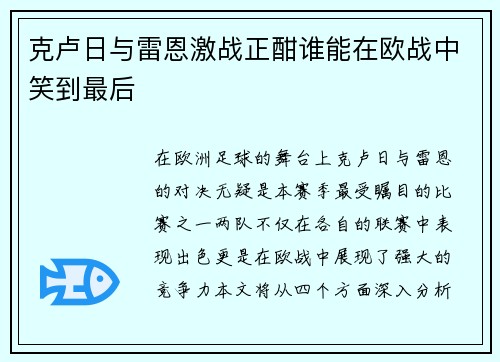 克卢日与雷恩激战正酣谁能在欧战中笑到最后