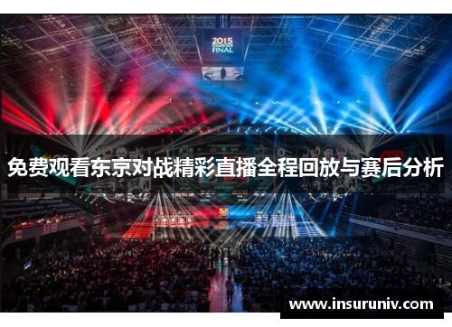 免费观看东京对战精彩直播全程回放与赛后分析