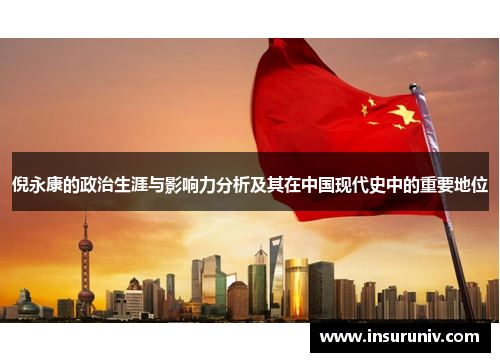 倪永康的政治生涯与影响力分析及其在中国现代史中的重要地位