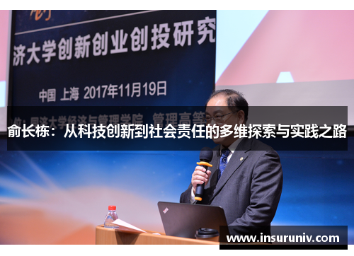 俞长栋：从科技创新到社会责任的多维探索与实践之路