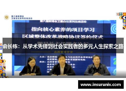 俞长栋：从学术先锋到社会实践者的多元人生探索之路