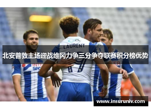 北安普敦主场迎战维冈力争三分争夺联赛积分榜优势