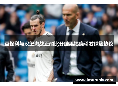 圣保利与汉堡激战正酣比分结果揭晓引发球迷热议