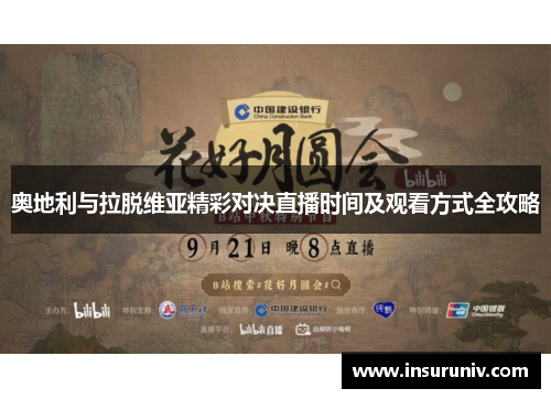奥地利与拉脱维亚精彩对决直播时间及观看方式全攻略