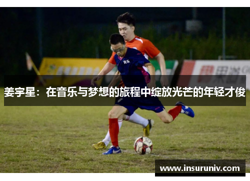 姜宇星：在音乐与梦想的旅程中绽放光芒的年轻才俊