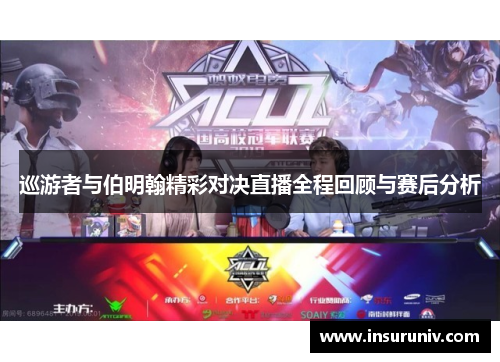 巡游者与伯明翰精彩对决直播全程回顾与赛后分析