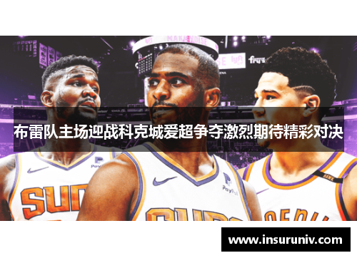 布雷队主场迎战科克城爱超争夺激烈期待精彩对决