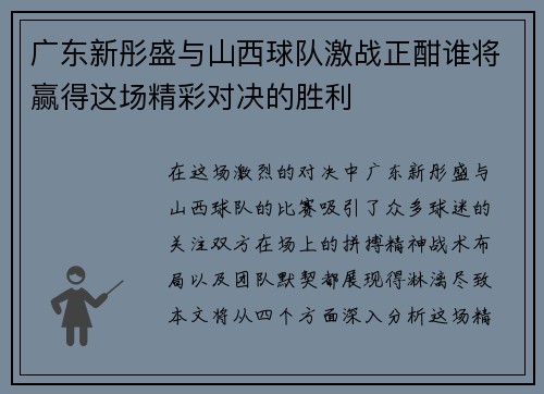 广东新彤盛与山西球队激战正酣谁将赢得这场精彩对决的胜利