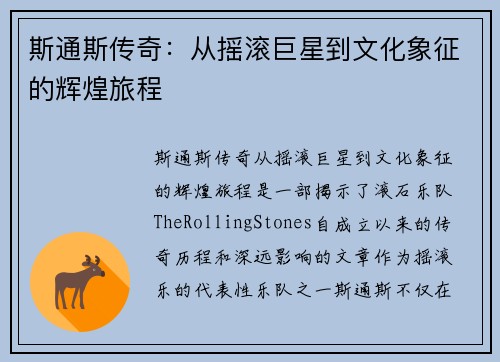 斯通斯传奇：从摇滚巨星到文化象征的辉煌旅程