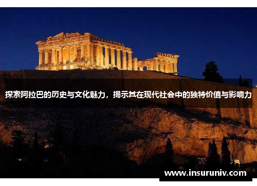 探索阿拉巴的历史与文化魅力，揭示其在现代社会中的独特价值与影响力