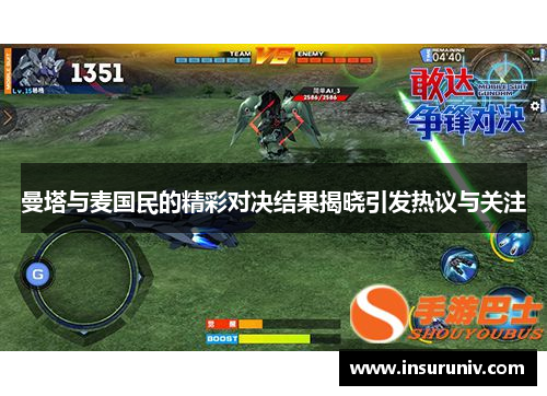 曼塔与麦国民的精彩对决结果揭晓引发热议与关注