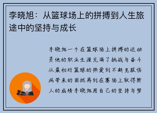 李晓旭：从篮球场上的拼搏到人生旅途中的坚持与成长