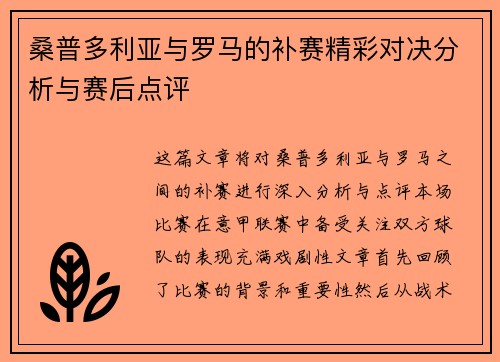 桑普多利亚与罗马的补赛精彩对决分析与赛后点评