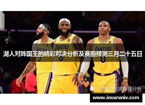 湖人对阵国王的精彩对决分析及赛前预测三月二十五日