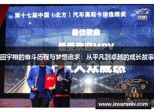 田宇翔的奋斗历程与梦想追求：从平凡到卓越的成长故事