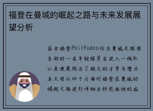 福登在曼城的崛起之路与未来发展展望分析
