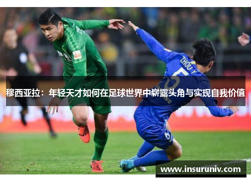 穆西亚拉：年轻天才如何在足球世界中崭露头角与实现自我价值
