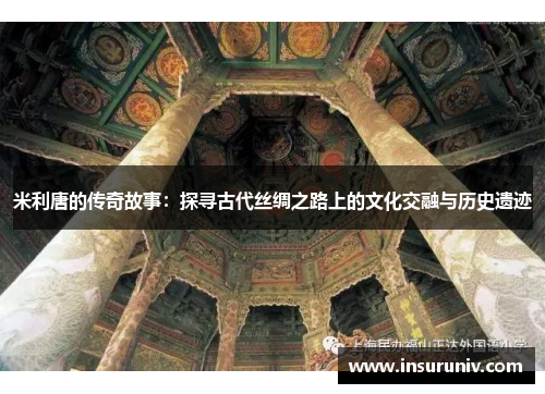 米利唐的传奇故事：探寻古代丝绸之路上的文化交融与历史遗迹