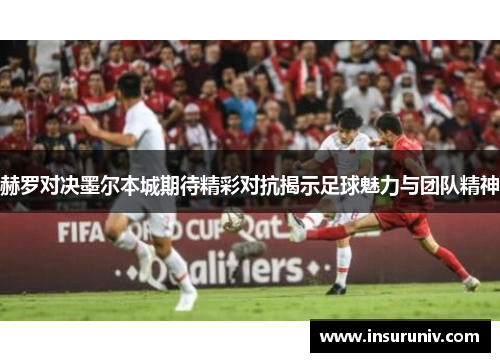 赫罗对决墨尔本城期待精彩对抗揭示足球魅力与团队精神