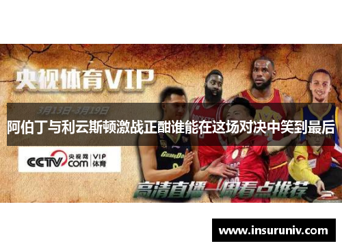 阿伯丁与利云斯顿激战正酣谁能在这场对决中笑到最后