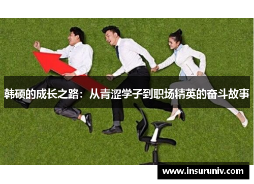 韩硕的成长之路：从青涩学子到职场精英的奋斗故事