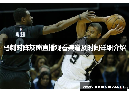 马刺对阵灰熊直播观看渠道及时间详细介绍