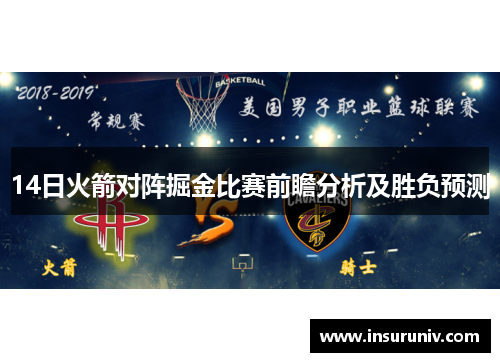 14日火箭对阵掘金比赛前瞻分析及胜负预测