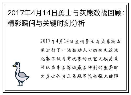 2017年4月14日勇士与灰熊激战回顾：精彩瞬间与关键时刻分析