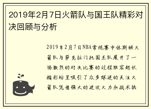 2019年2月7日火箭队与国王队精彩对决回顾与分析