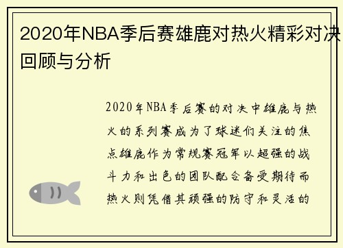 2020年NBA季后赛雄鹿对热火精彩对决回顾与分析