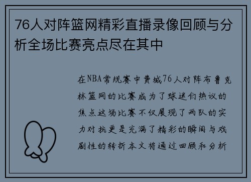 76人对阵篮网精彩直播录像回顾与分析全场比赛亮点尽在其中