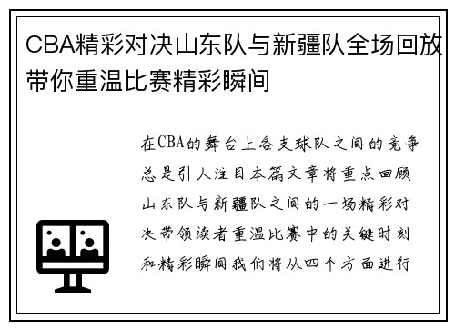 CBA精彩对决山东队与新疆队全场回放带你重温比赛精彩瞬间