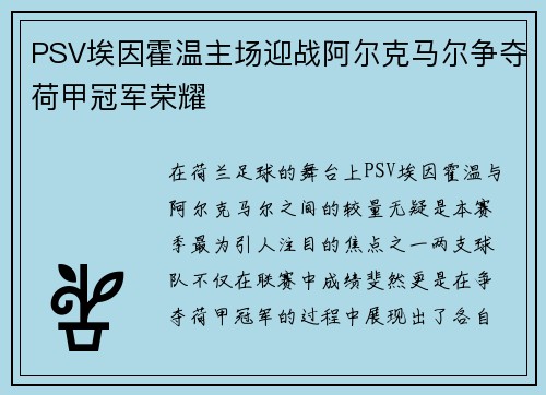 PSV埃因霍温主场迎战阿尔克马尔争夺荷甲冠军荣耀