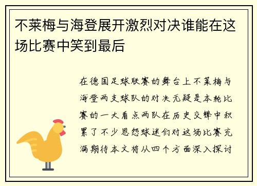 不莱梅与海登展开激烈对决谁能在这场比赛中笑到最后