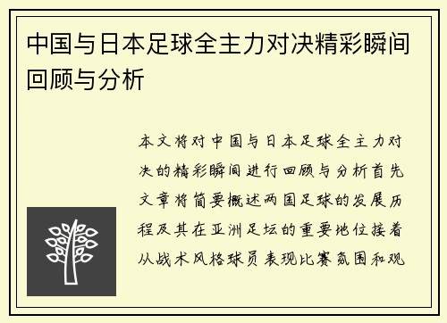 中国与日本足球全主力对决精彩瞬间回顾与分析