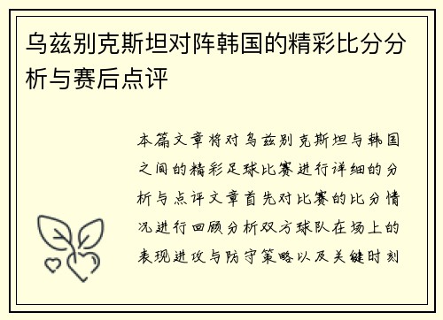 乌兹别克斯坦对阵韩国的精彩比分分析与赛后点评