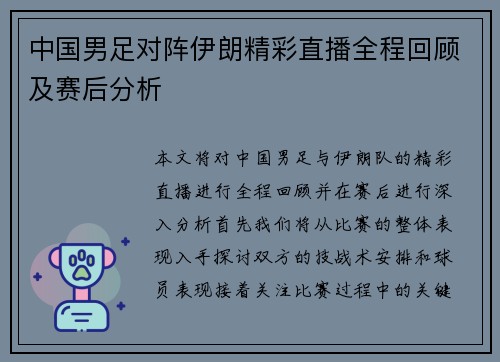 中国男足对阵伊朗精彩直播全程回顾及赛后分析