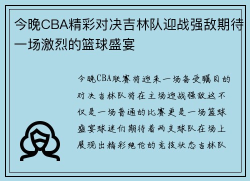 今晚CBA精彩对决吉林队迎战强敌期待一场激烈的篮球盛宴