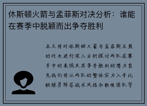 休斯顿火箭与孟菲斯对决分析：谁能在赛季中脱颖而出争夺胜利