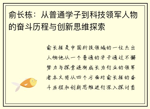 俞长栋：从普通学子到科技领军人物的奋斗历程与创新思维探索