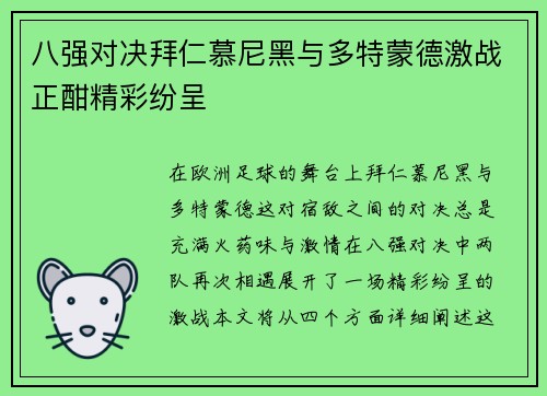 八强对决拜仁慕尼黑与多特蒙德激战正酣精彩纷呈
