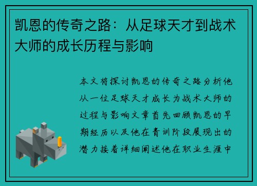 凯恩的传奇之路：从足球天才到战术大师的成长历程与影响