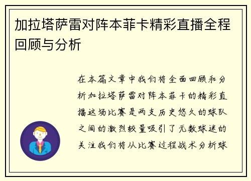 加拉塔萨雷对阵本菲卡精彩直播全程回顾与分析