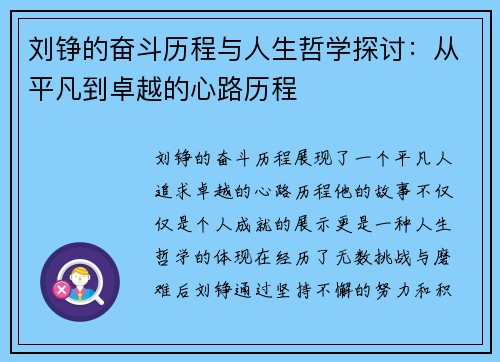刘铮的奋斗历程与人生哲学探讨：从平凡到卓越的心路历程