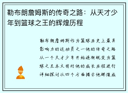勒布朗詹姆斯的传奇之路：从天才少年到篮球之王的辉煌历程